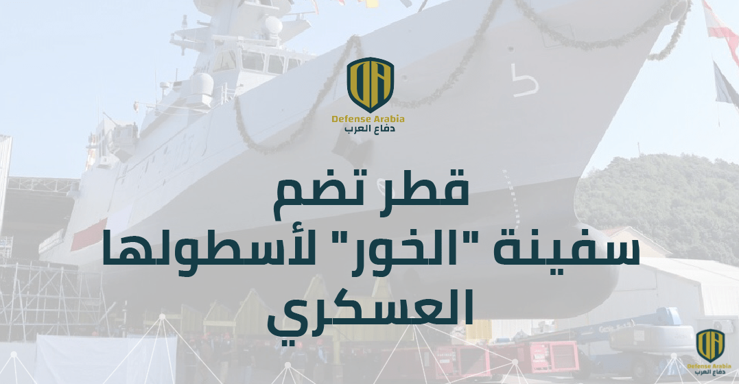 قطر تضم سفينة "الخور" لأسطولها العسكري