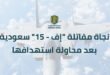 نجاة مقاتلة “إف-15” سعودية بعد محاولة استهدافها بصاروخ معادي (فيديو)
