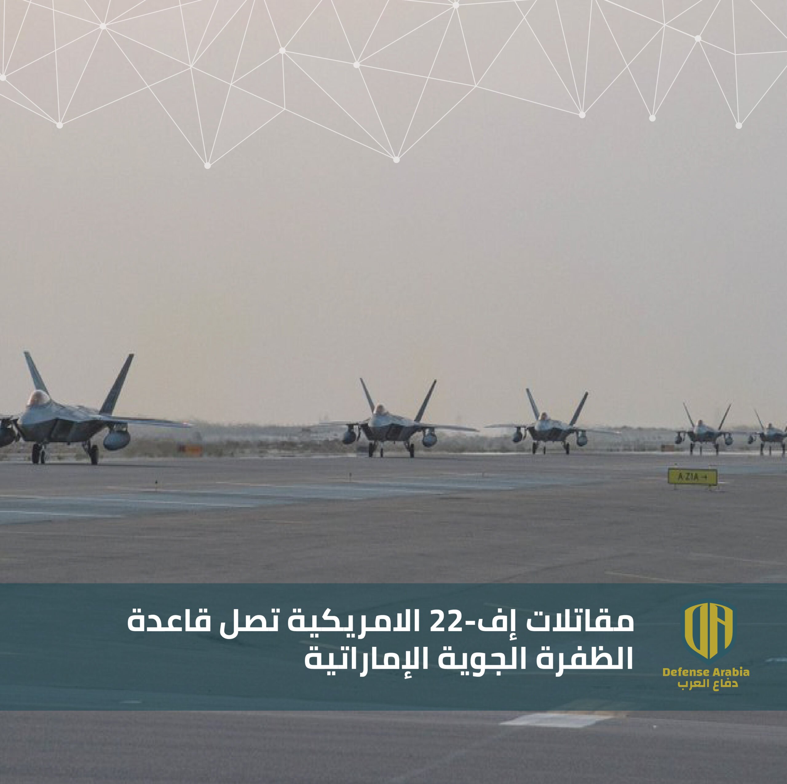 مقاتلات أمريكية من طراز &quot;إف-22&quot; تصل إلى قاعدة الظفرة الجوية الإماراتية  (صور) | Defense Arabia