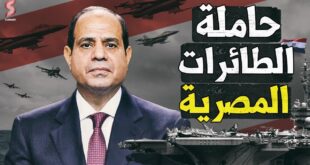 مصر تتجه لشراء حاملة طائرات من فرنسا لتطوير قوتها الهجومية (قناة سامري)