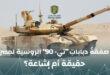 صفقةُ دبابات “تي-90” الروسية لمصر.. حقيقة أم إشاعة؟