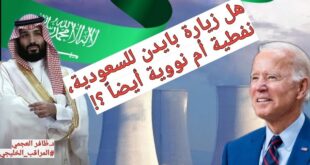 هل زيارة بايدن للسعودية نفطية أم نووية؟