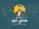 هادي أنور